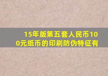 15年版第五套人民币100元纸币的印刷防伪特征有