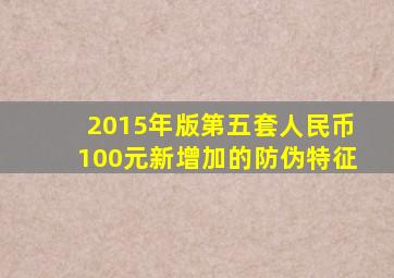 2015年版第五套人民币100元新增加的防伪特征