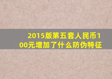 2015版第五套人民币100元增加了什么防伪特征