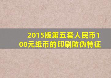 2015版第五套人民币100元纸币的印刷防伪特征