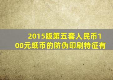 2015版第五套人民币100元纸币的防伪印刷特征有