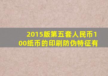 2015版第五套人民币100纸币的印刷防伪特征有