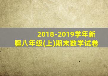 2018-2019学年新疆八年级(上)期末数学试卷