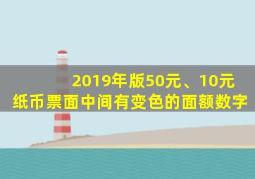 2019年版50元、10元纸币票面中间有变色的面额数字