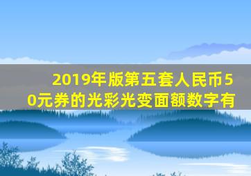 2019年版第五套人民币50元券的光彩光变面额数字有