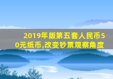 2019年版第五套人民币50元纸币,改变钞票观察角度