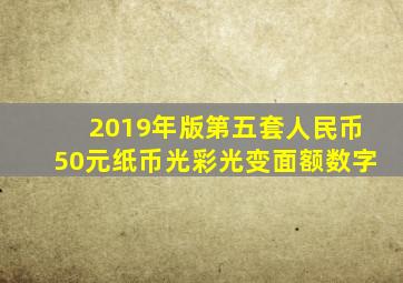 2019年版第五套人民币50元纸币光彩光变面额数字