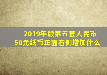 2019年版第五套人民币50元纸币正面右侧增加什么