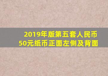 2019年版第五套人民币50元纸币正面左侧及背面