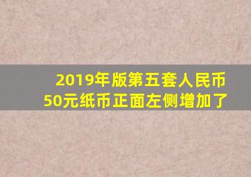 2019年版第五套人民币50元纸币正面左侧增加了