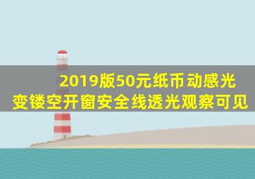 2019版50元纸币动感光变镂空开窗安全线透光观察可见