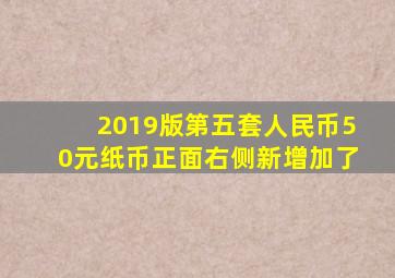 2019版第五套人民币50元纸币正面右侧新增加了