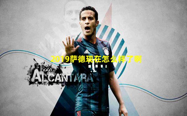 2019萨德现在怎么样了啊