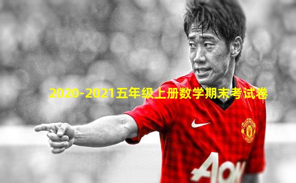 2020-2021五年级上册数学期末考试卷