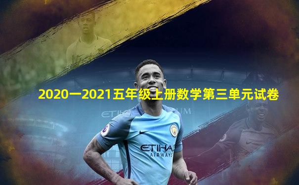 2020一2021五年级上册数学第三单元试卷
