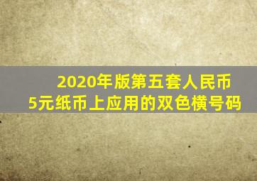 2020年版第五套人民币5元纸币上应用的双色横号码