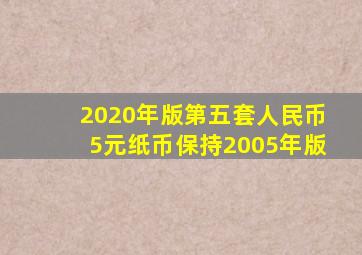 2020年版第五套人民币5元纸币保持2005年版