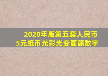 2020年版第五套人民币5元纸币光彩光变面额数字