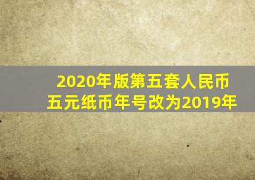 2020年版第五套人民币五元纸币年号改为2019年