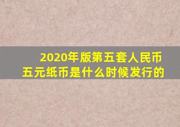 2020年版第五套人民币五元纸币是什么时候发行的