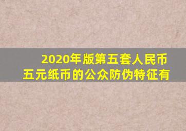 2020年版第五套人民币五元纸币的公众防伪特征有