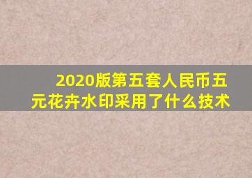 2020版第五套人民币五元花卉水印采用了什么技术