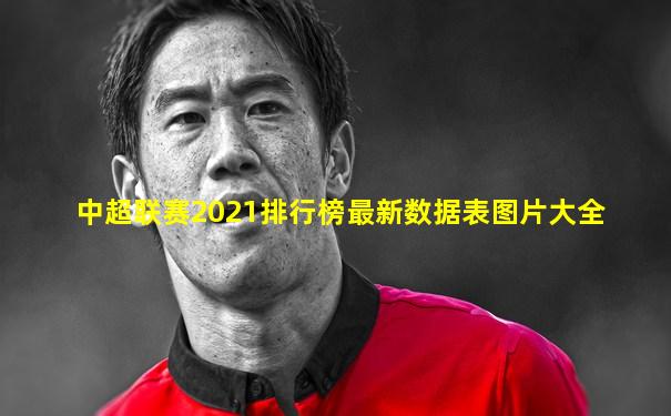 中超联赛2021排行榜最新数据表图片大全