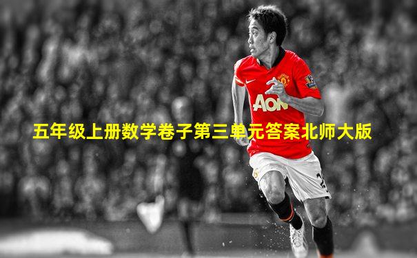 五年级上册数学卷子第三单元答案北师大版