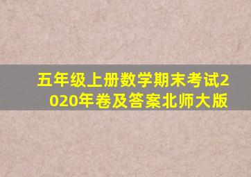 五年级上册数学期末考试2020年卷及答案北师大版