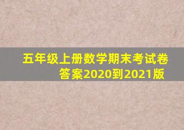 五年级上册数学期末考试卷答案2020到2021版