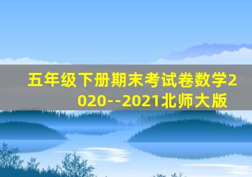 五年级下册期末考试卷数学2020--2021北师大版