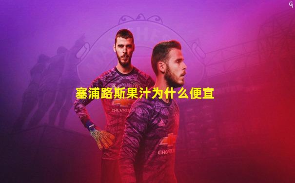 塞浦路斯果汁为什么便宜
