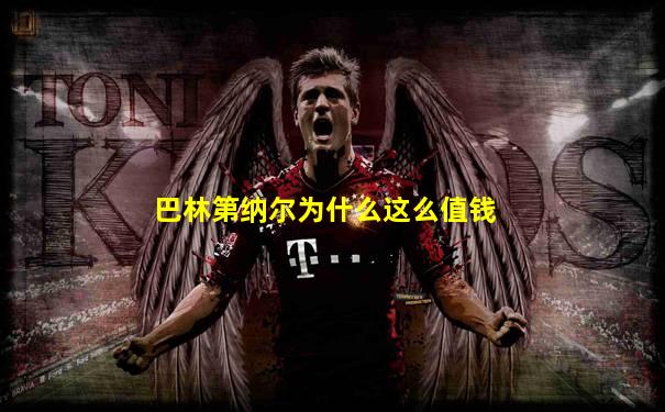 巴林第纳尔为什么这么值钱