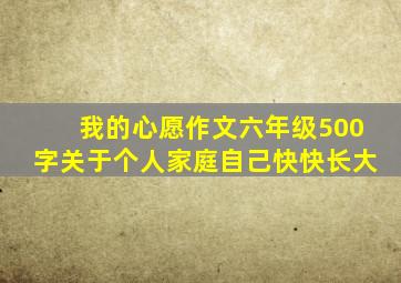 我的心愿作文六年级500字关于个人家庭自己快快长大