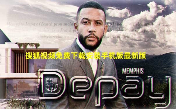 搜狐视频免费下载安装手机版最新版