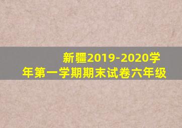 新疆2019-2020学年第一学期期末试卷六年级