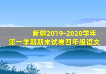 新疆2019-2020学年第一学期期末试卷四年级语文