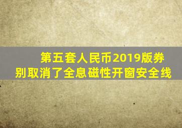 第五套人民币2019版券别取消了全息磁性开窗安全线