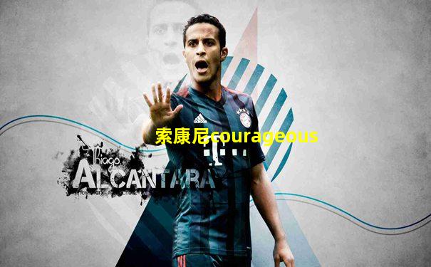 索康尼courageous