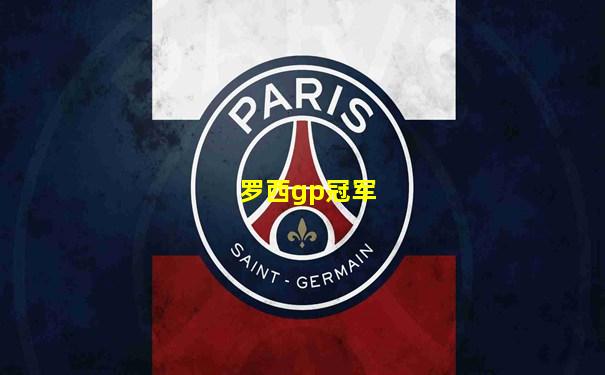 罗西gp冠军