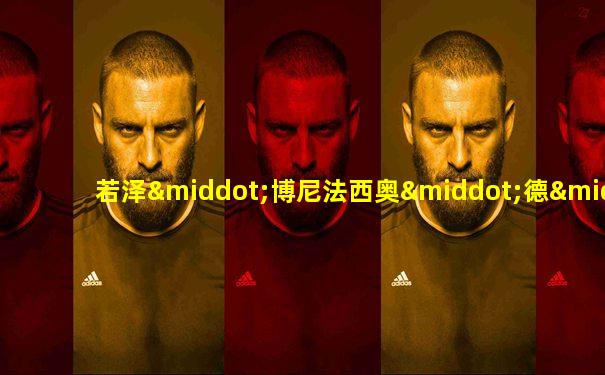 若泽·博尼法西奥·德·安德拉达·席尔瓦