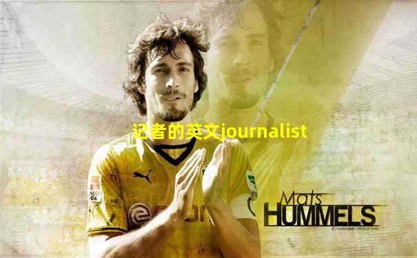 记者的英文journalist