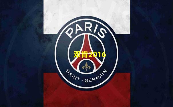 邓肯2016