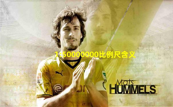 1:50000000比例尺含义