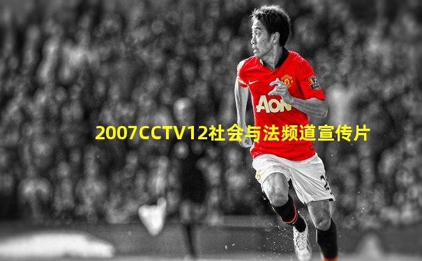 2007CCTV12社会与法频道宣传片