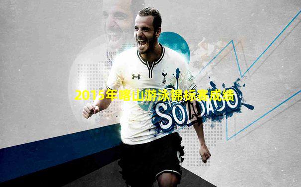 2015年喀山游泳锦标赛成绩