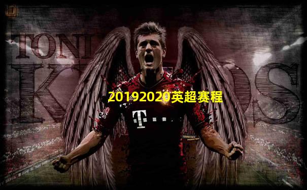 20192020英超赛程