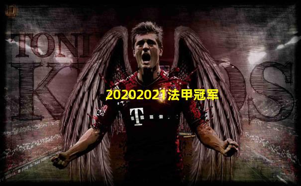 20202021法甲冠军