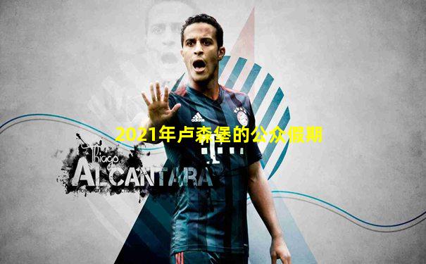 2021年卢森堡的公众假期