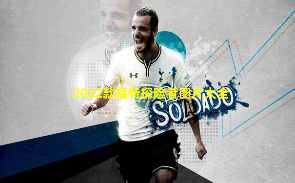 2022款福特探险者图片大全
